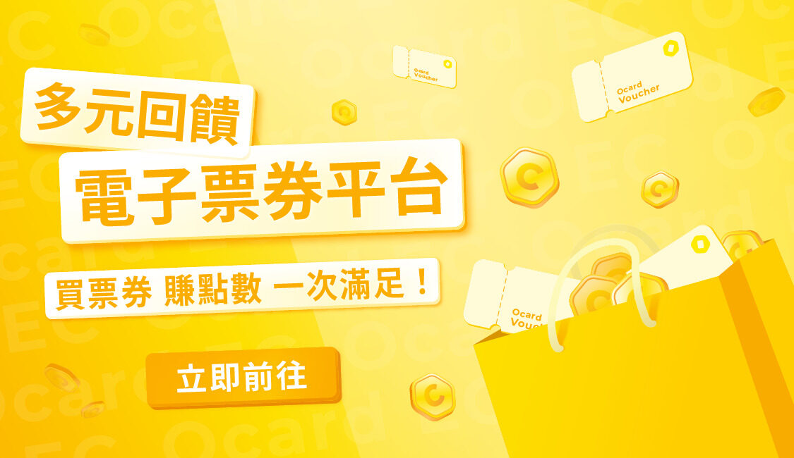 Ocard 歐享券商城