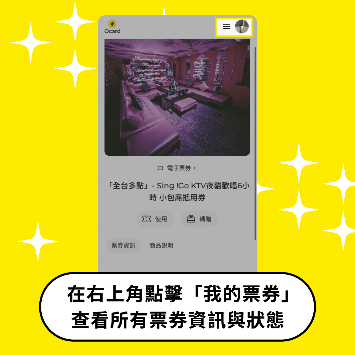 在右上角點擊「我的票券」查看所有票券資訊與狀態