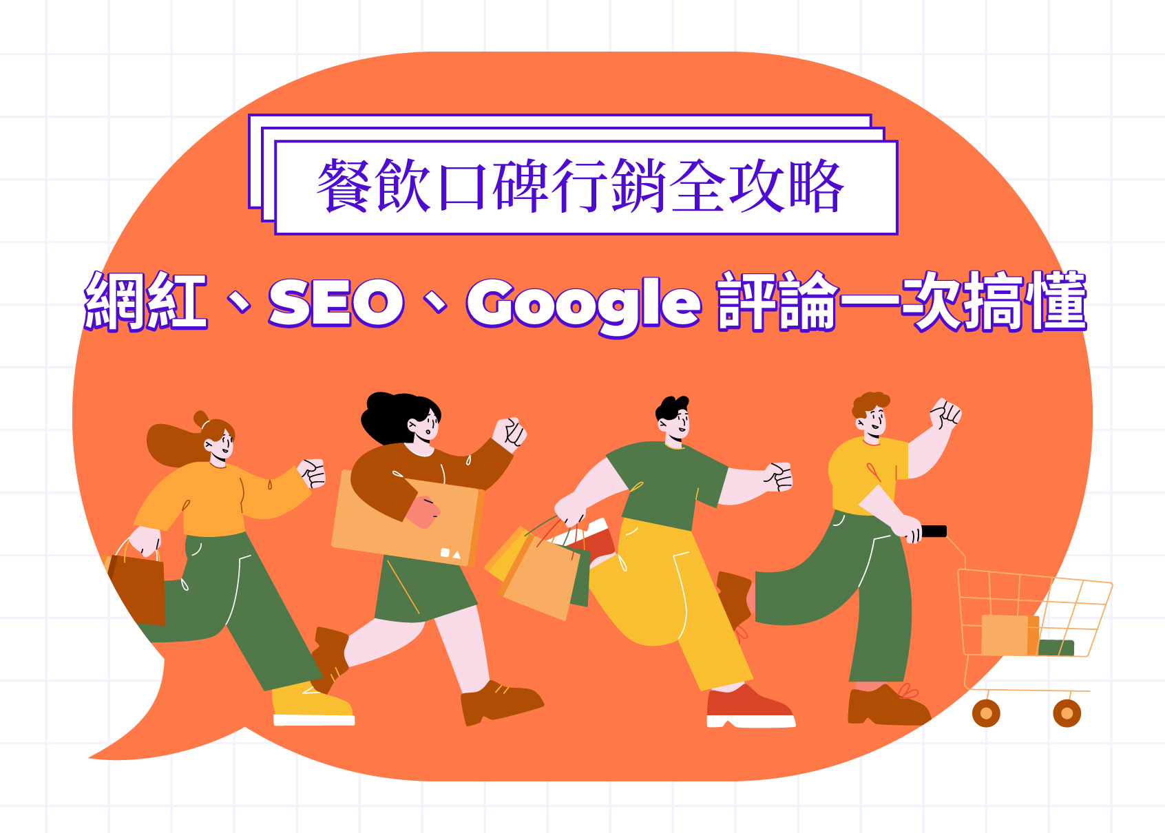 餐廳口碑行銷全攻略