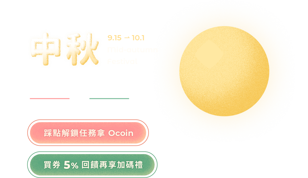 【中秋饗樂✕食祭】吃燒肉拿好禮，買券享最高 5% 回饋 中秋節