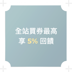 【中秋饗樂✕食祭】吃燒肉拿好禮，買券享最高 5% 回饋 中秋節 Ocard 歐享券商城全站買券最高 5％ 回饋
