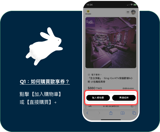 【中秋饗樂✕食祭】吃燒肉拿好禮，買券享最高 5% 回饋 中秋節 Ocard 歐享券商城點選想購買的票券，選擇「加入購物車／立即購買」
