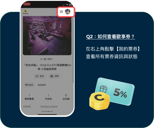 【中秋饗樂✕食祭】吃燒肉拿好禮，買券享最高 5% 回饋 中秋節 點擊右上角，到「我的票券」查看已購買的票券商品說明