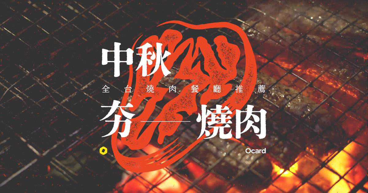 【中秋饗樂✕食祭】吃燒肉拿好禮，買券享最高 5% 回饋 中秋節 中秋夯燒肉