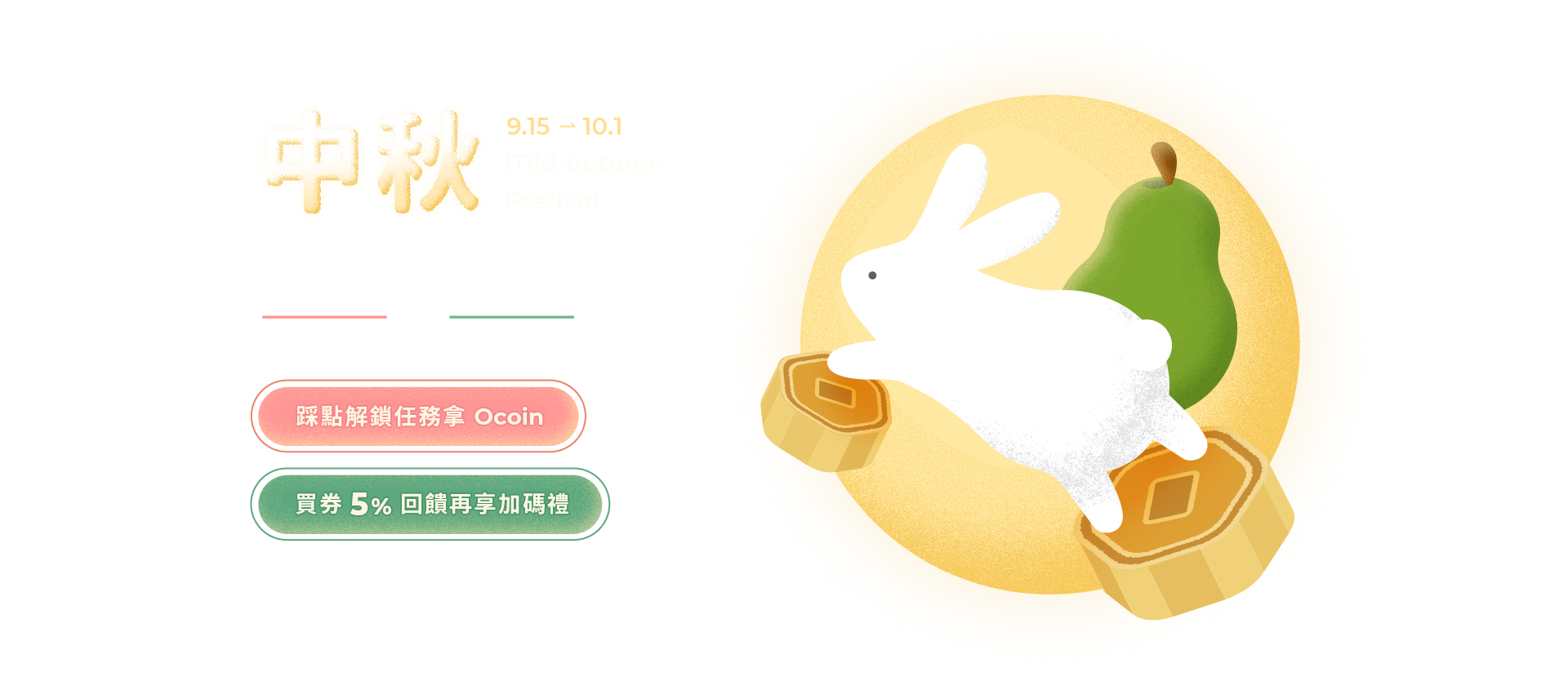 【中秋饗樂✕食祭】吃燒肉拿好禮，買券享最高 5% 回饋 中秋節