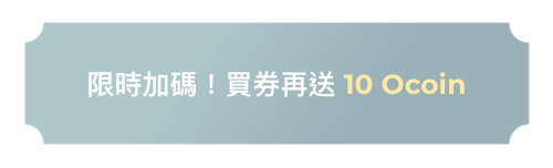 【中秋饗樂✕食祭】吃燒肉拿好禮，買券享最高 5% 回饋 中秋節 加碼送 Ocoin
