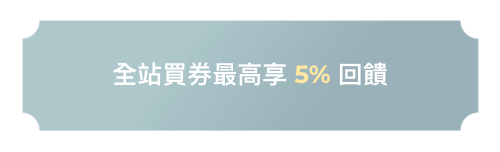 【中秋饗樂✕食祭】吃燒肉拿好禮，買券享最高 5% 回饋 中秋節 買券回饋