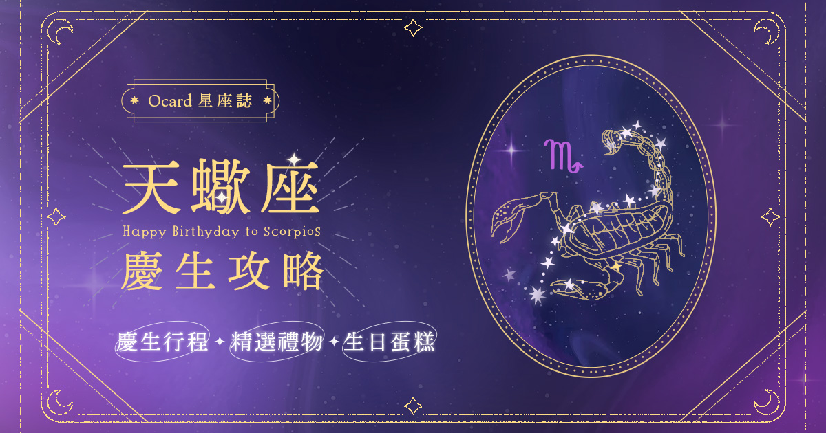 Ocard 星座誌 天蠍座 慶生攻略｜慶生行程、生日禮物、生日蛋糕推薦