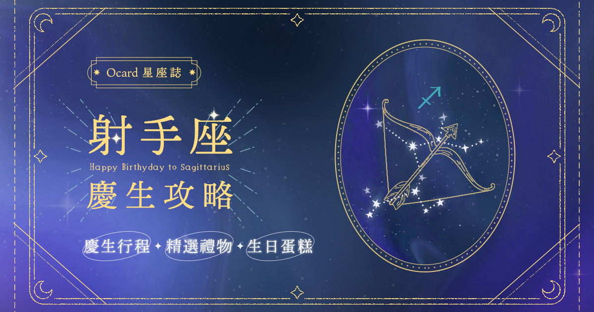 Ocard 星座誌 射手座 慶生攻略｜慶生行程、生日禮物、生日蛋糕推薦