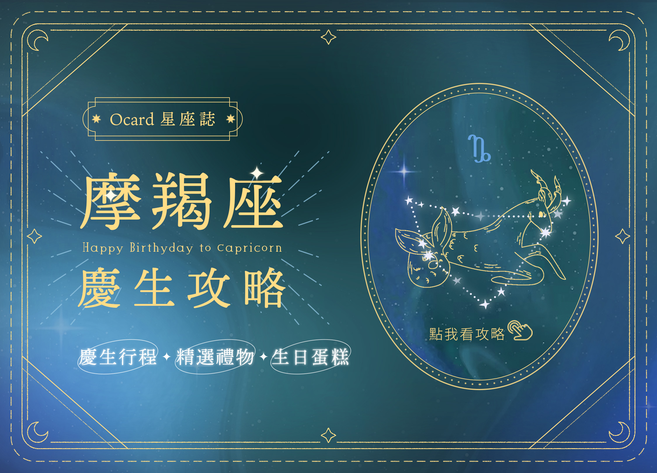 Ocard星座誌-摩羯座慶生攻略