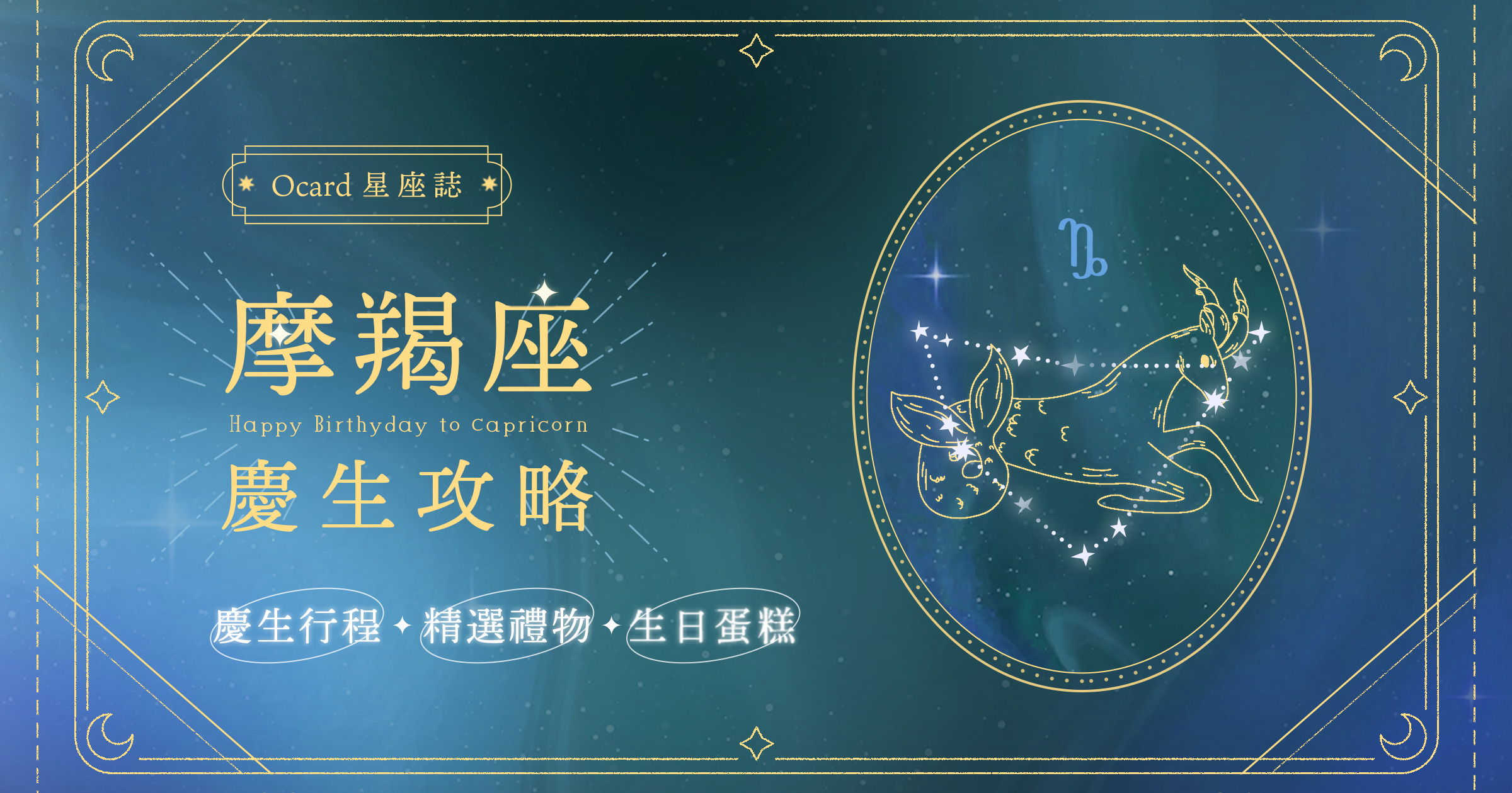 Ocard星座誌-摩羯座慶生攻略