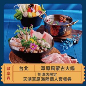 2024情人節限定 戀愛好時光 草原風蒙古火鍋