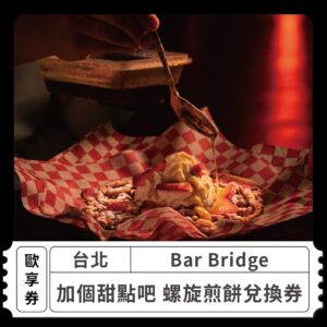 2024情人節限定 戀愛好時光 浪漫燭光饗宴 Bar Bridge