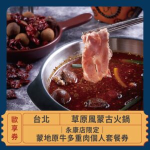 2024情人節限定 戀愛好時光 草原風蒙古火鍋