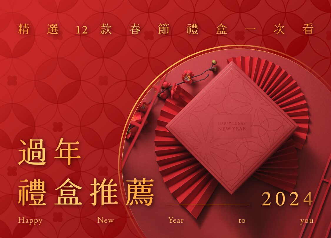 2024 過年禮盒送禮推薦