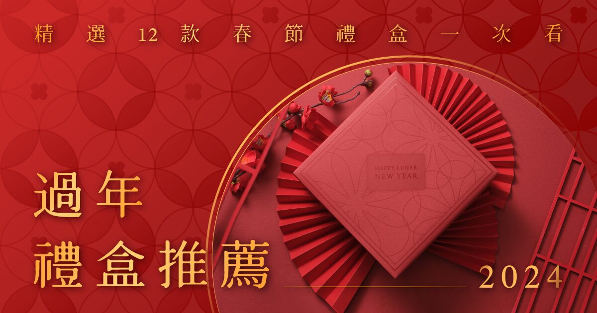 2024過年禮盒送禮推薦 春節禮盒 新年禮盒
