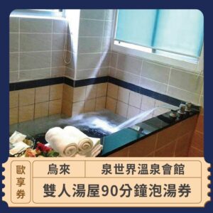2024情人節限定 戀愛好時光 泉世界溫泉會館