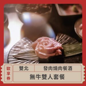 2024情人節限定 戀愛好時光 浪漫燭光饗宴 發肉燒肉餐酒