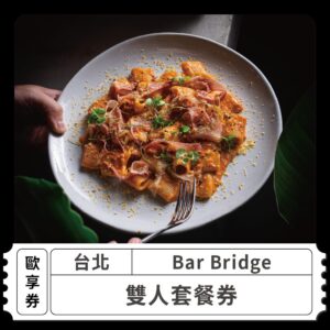2024情人節限定 戀愛好時光 浪漫燭光饗宴 Bar Bridge