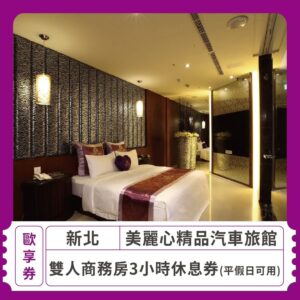 2024情人節限定 戀愛好時光 兩人專屬時刻 美麗心美麗海汽車旅館