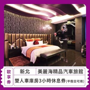 2024情人節限定 戀愛好時光 兩人專屬時刻 美麗心美麗海汽車旅館