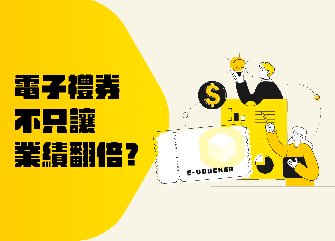 電子禮券不只讓業績翻倍