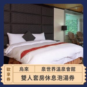 2024情人節限定 戀愛好時光 泉世界溫泉會館