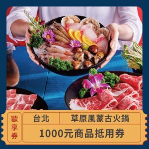 2024情人節限定 戀愛好時光 草原風蒙古火鍋