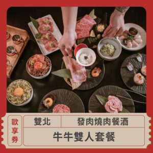 2024情人節限定 戀愛好時光 浪漫燭光饗宴 發肉燒肉餐酒
