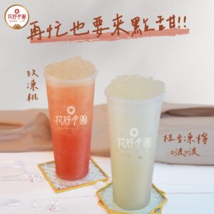 2024情人節限定 戀愛好時光 花好月圓茶飲專賣