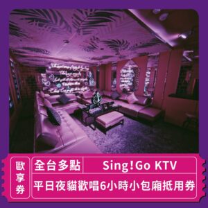 2024情人節限定 戀愛好時光 兩人專屬時刻 SingGo!