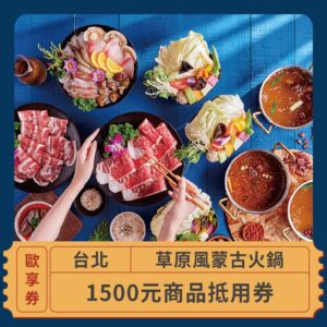2024情人節限定 戀愛好時光 草原風蒙古火鍋