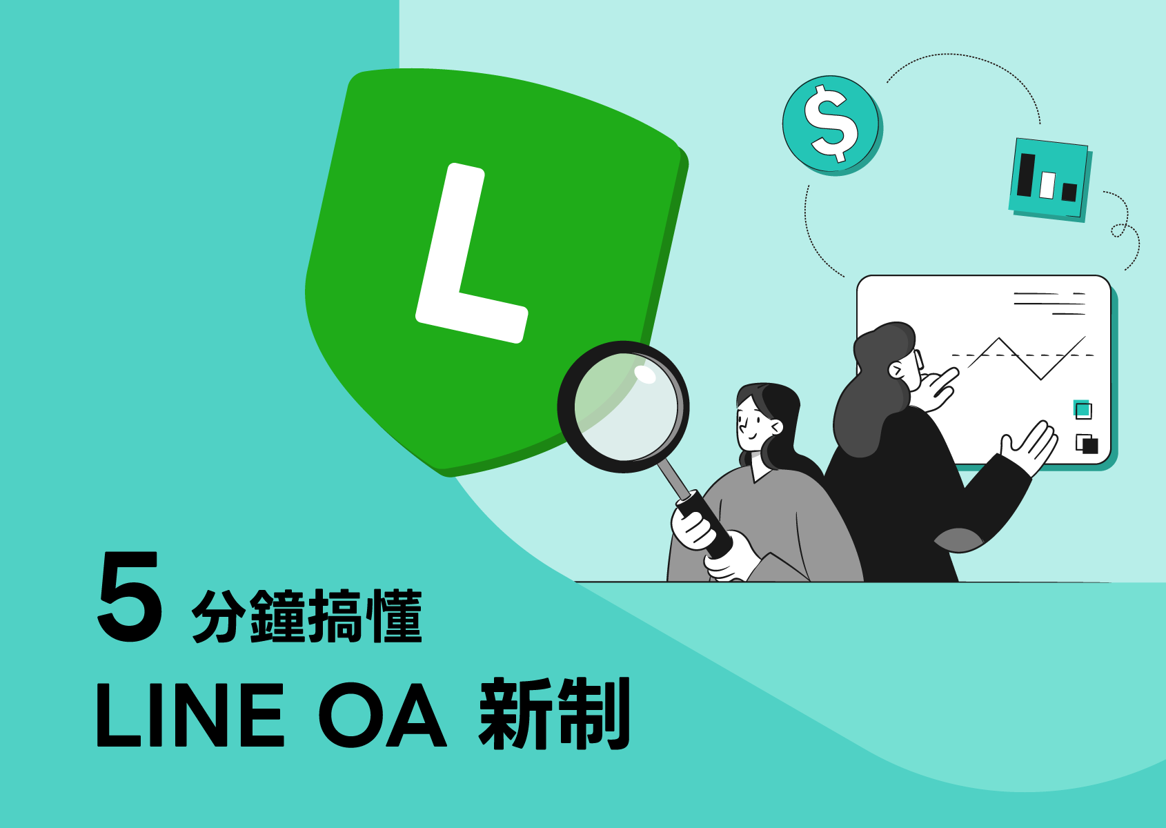 5 分鐘搞懂 LINE OA 新制