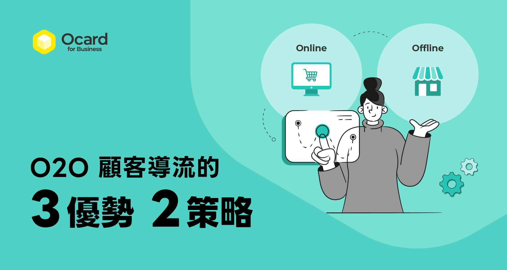 O2O 顧客導流的 3 優勢 2 策略
