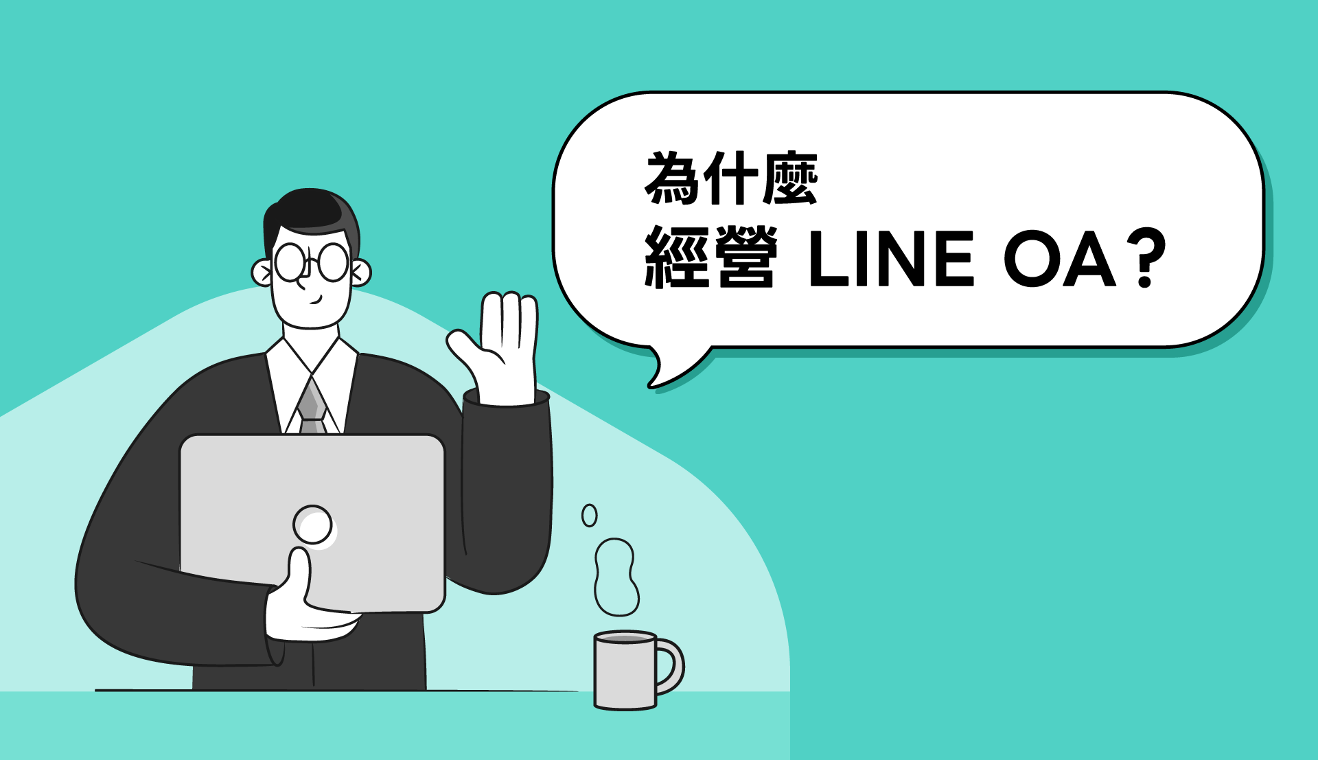 為什麼經營 LINE OA