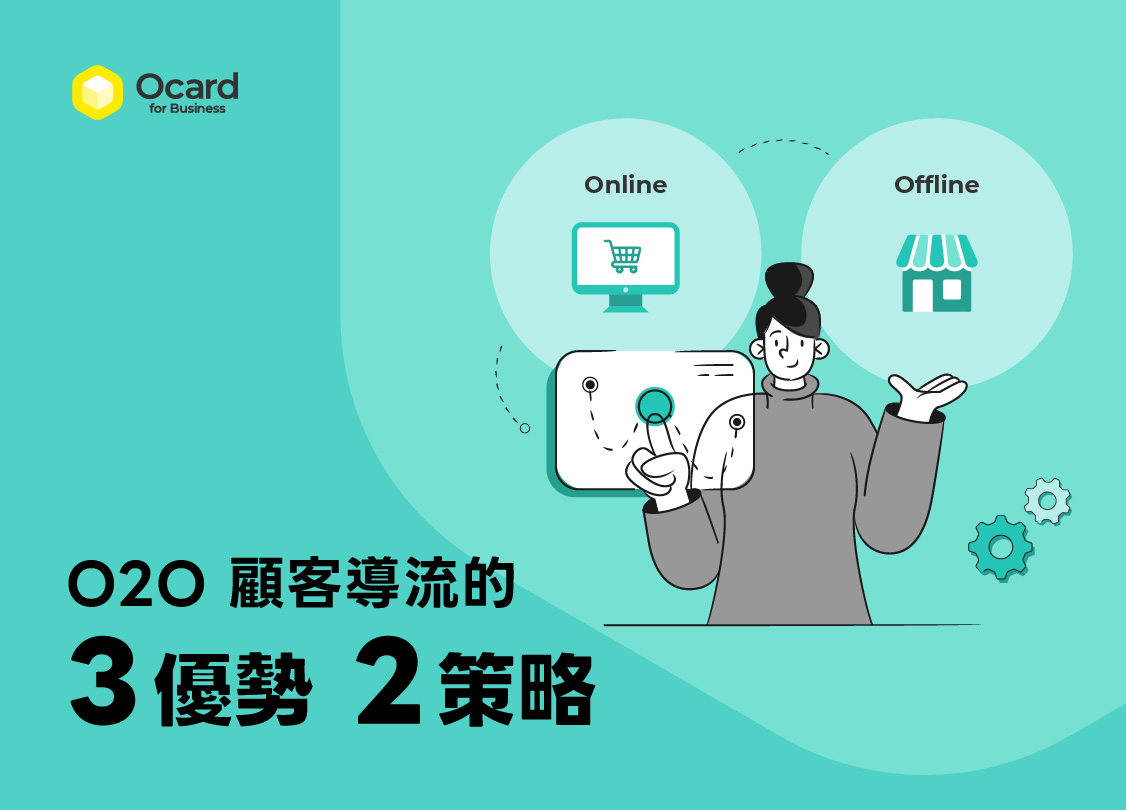 O2O 顧客導流的 3 優勢 2 策略