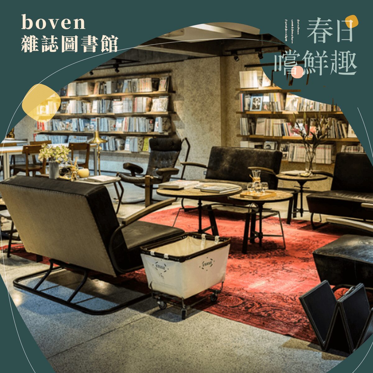 boven 雜誌圖書館：到店時出示此嚐鮮券即可免費入館