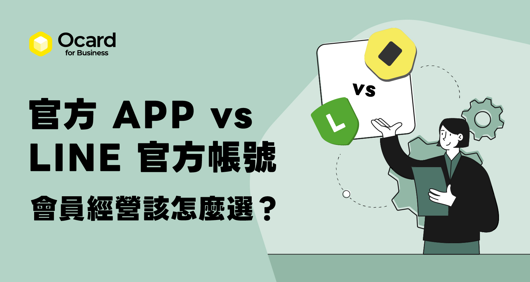會員經營該怎麼選？使用官方 APP VS LINE 官方帳號