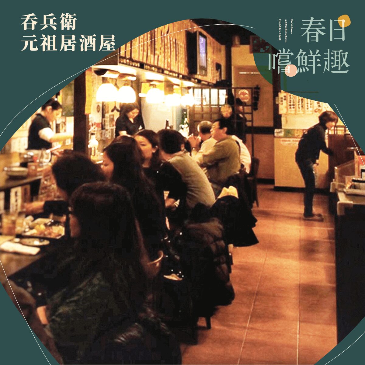 吞兵衛元祖居酒屋：來店消費即可享有 9 折優惠