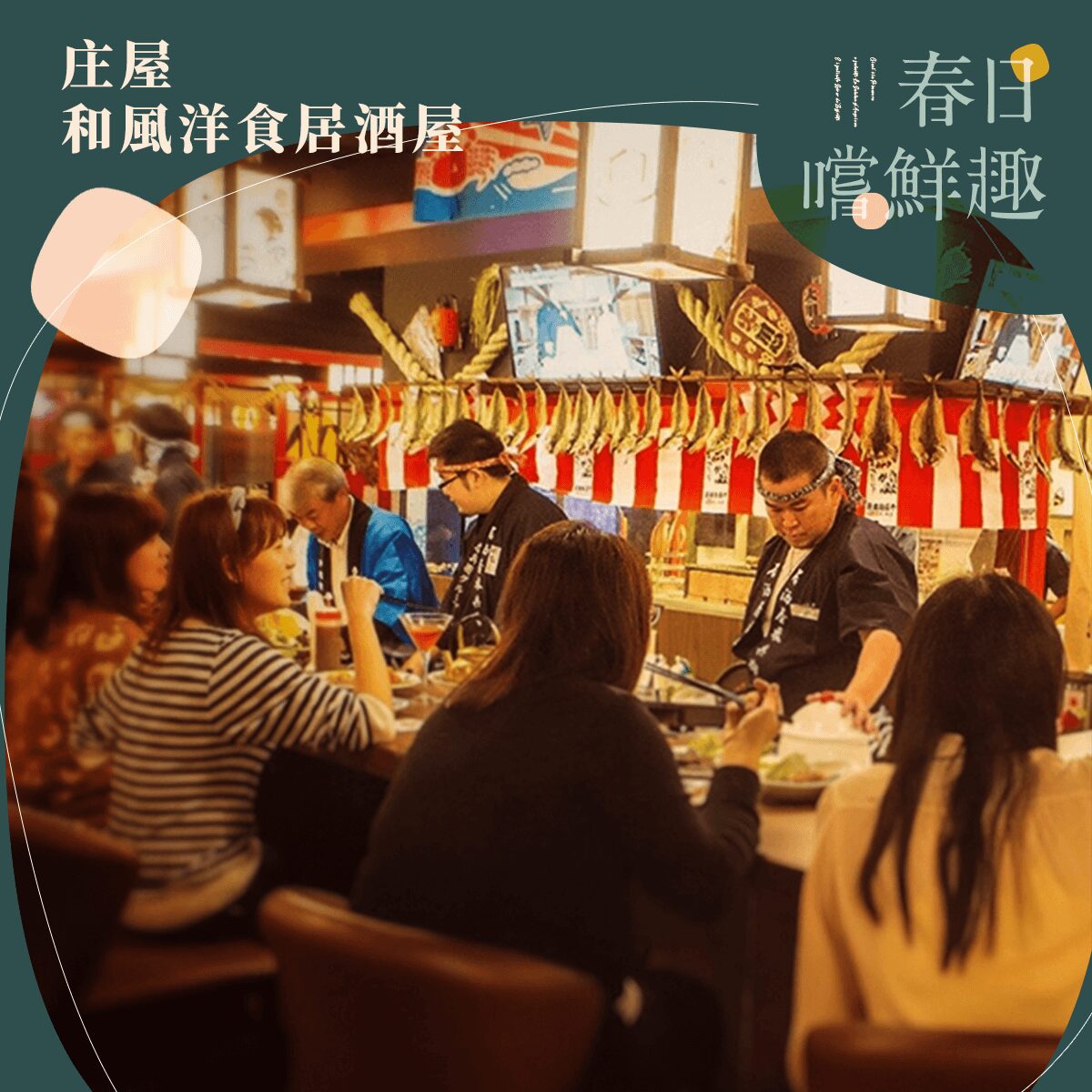 庄屋和風洋食居酒屋：來店消費即可享有 9 折優惠