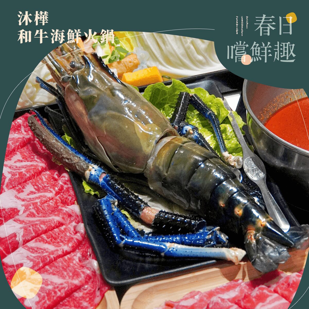 沐樺和牛海鮮火鍋