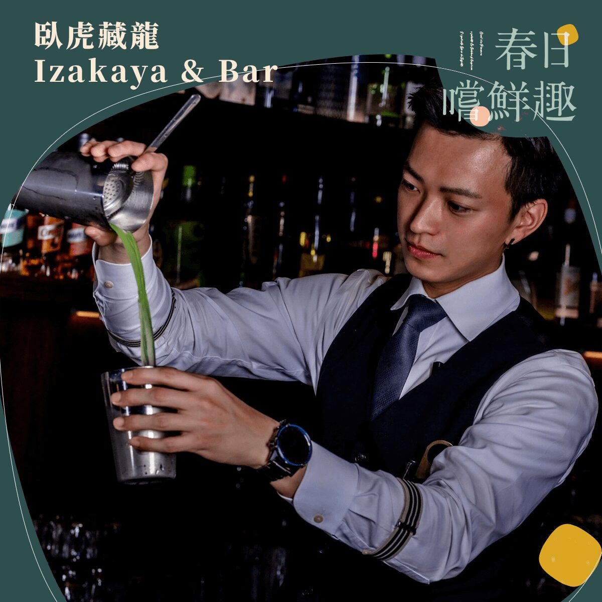 臥虎藏龍 Izakaya & Bar ：憑券來店用餐即可兌換當月精美餐點乙份