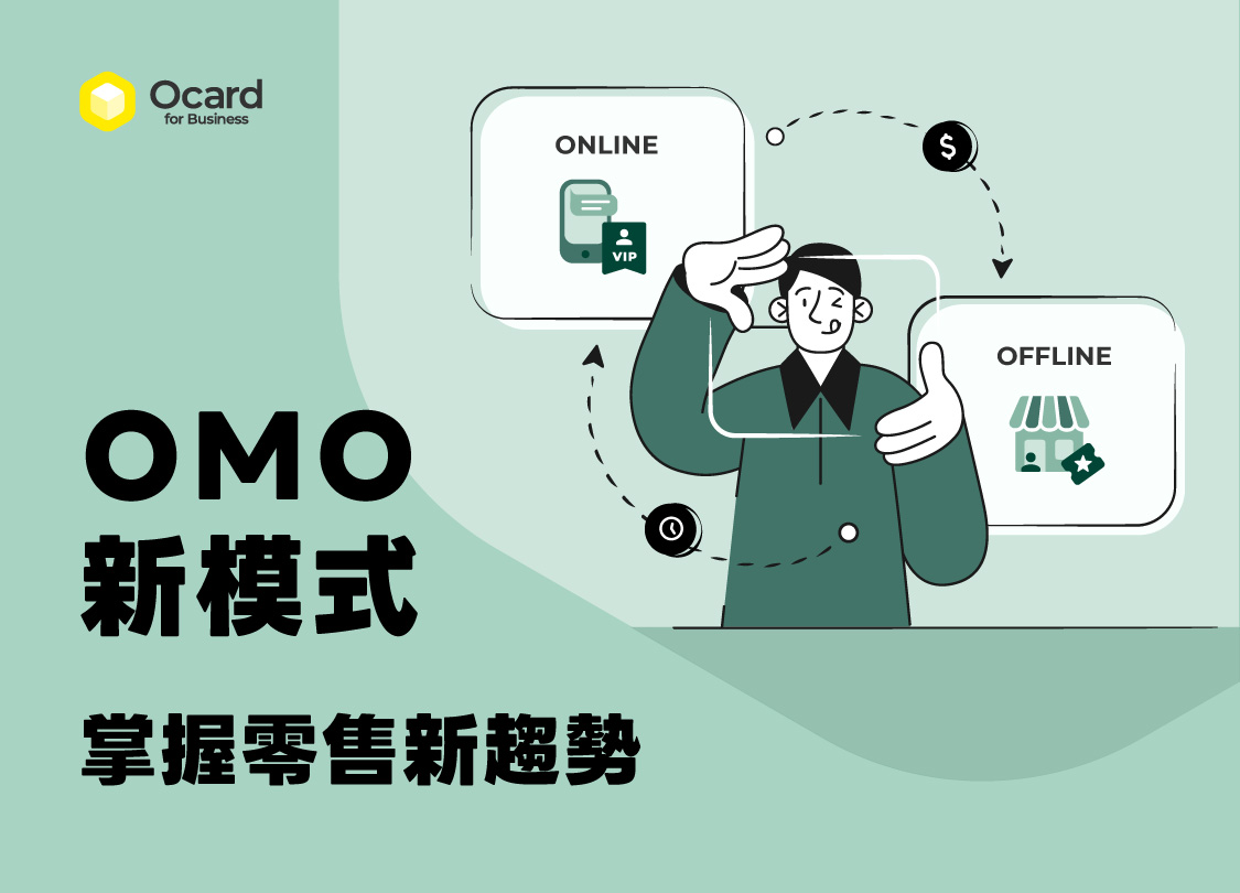 O2o Omo OMO 是什麼?3 分鐘搞懂與 O2O 差異、優勢與布局方式! - Ocard Blog