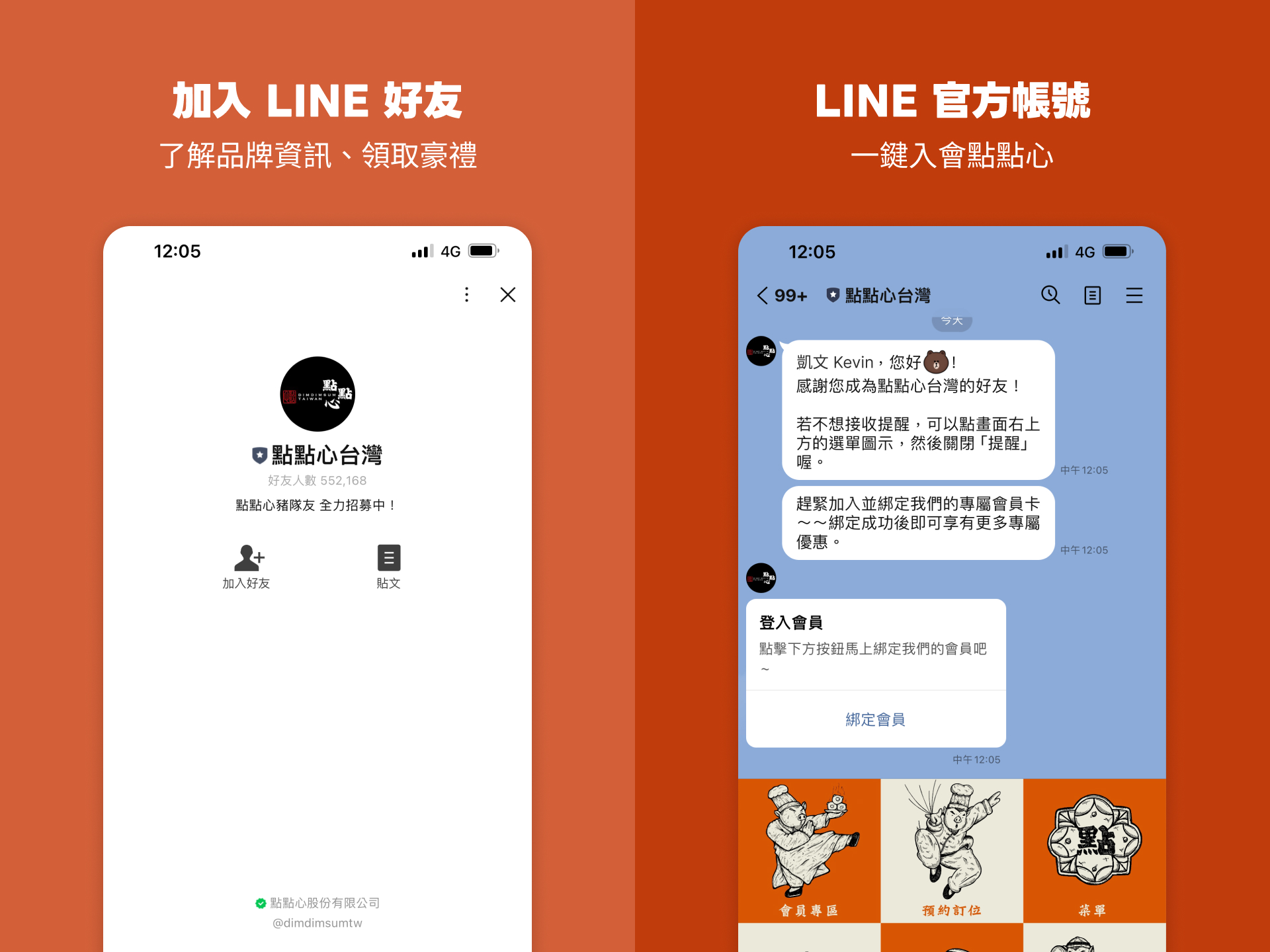 加入點點心LINE好友、一鍵入會,領取官方好禮