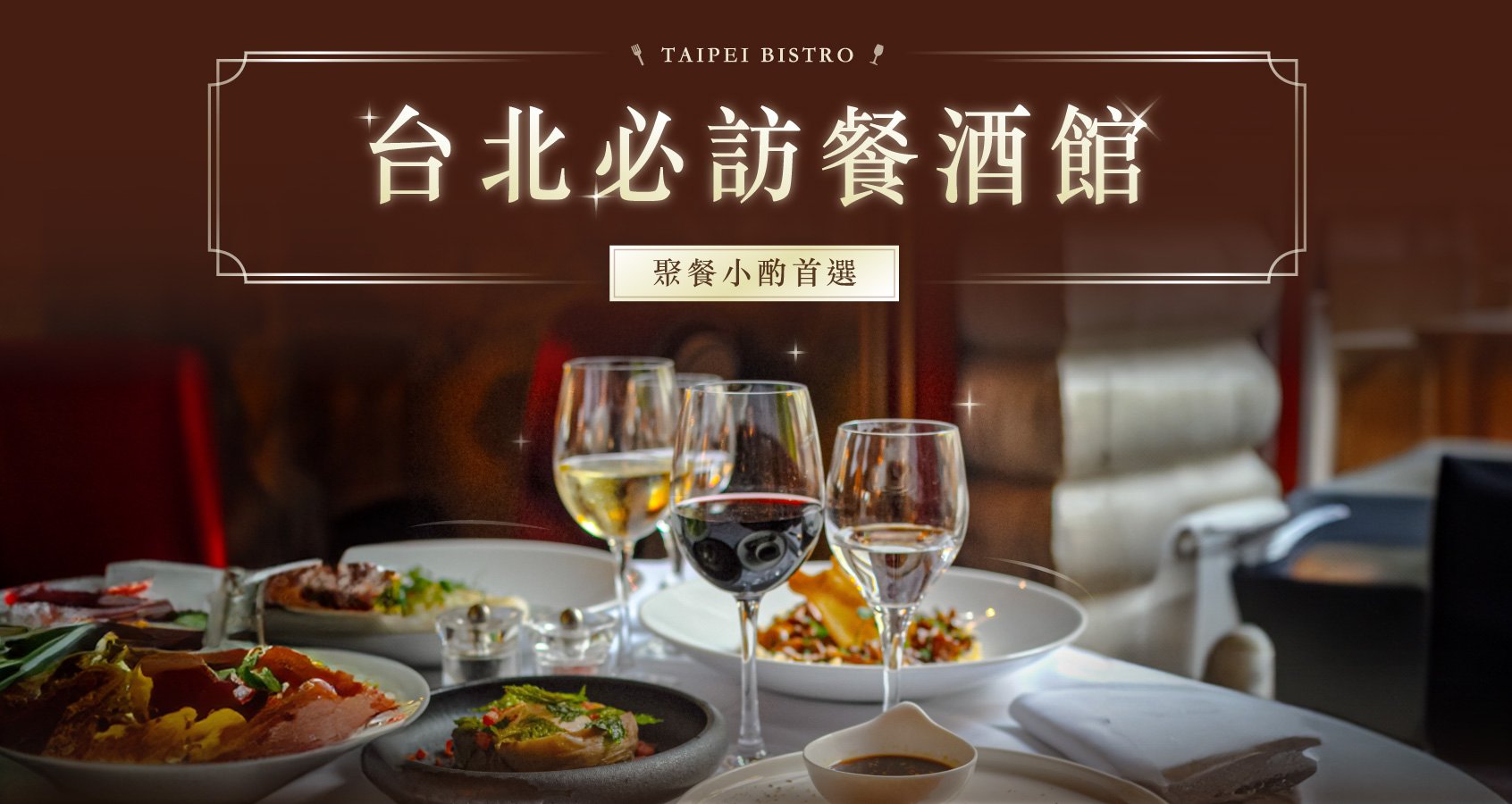 台北餐酒館推薦