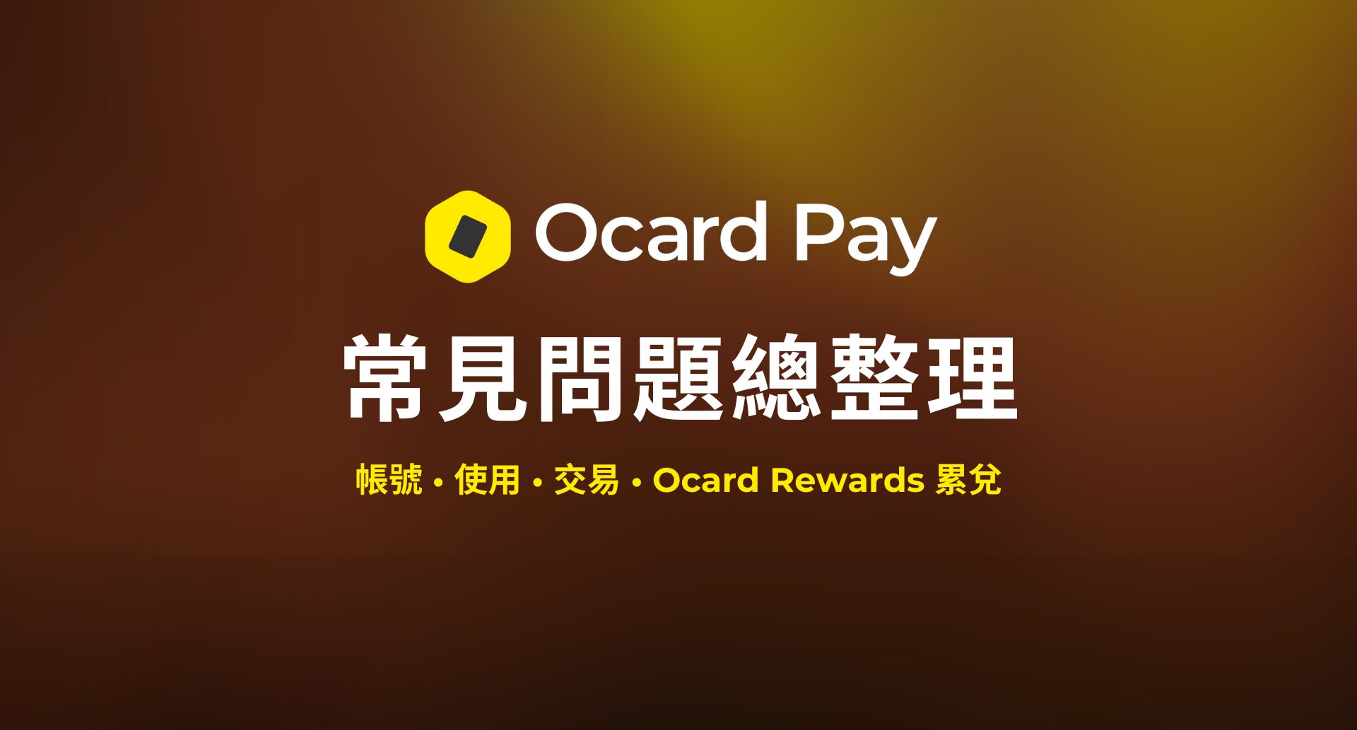 Ocard Pay 常見問題總整理