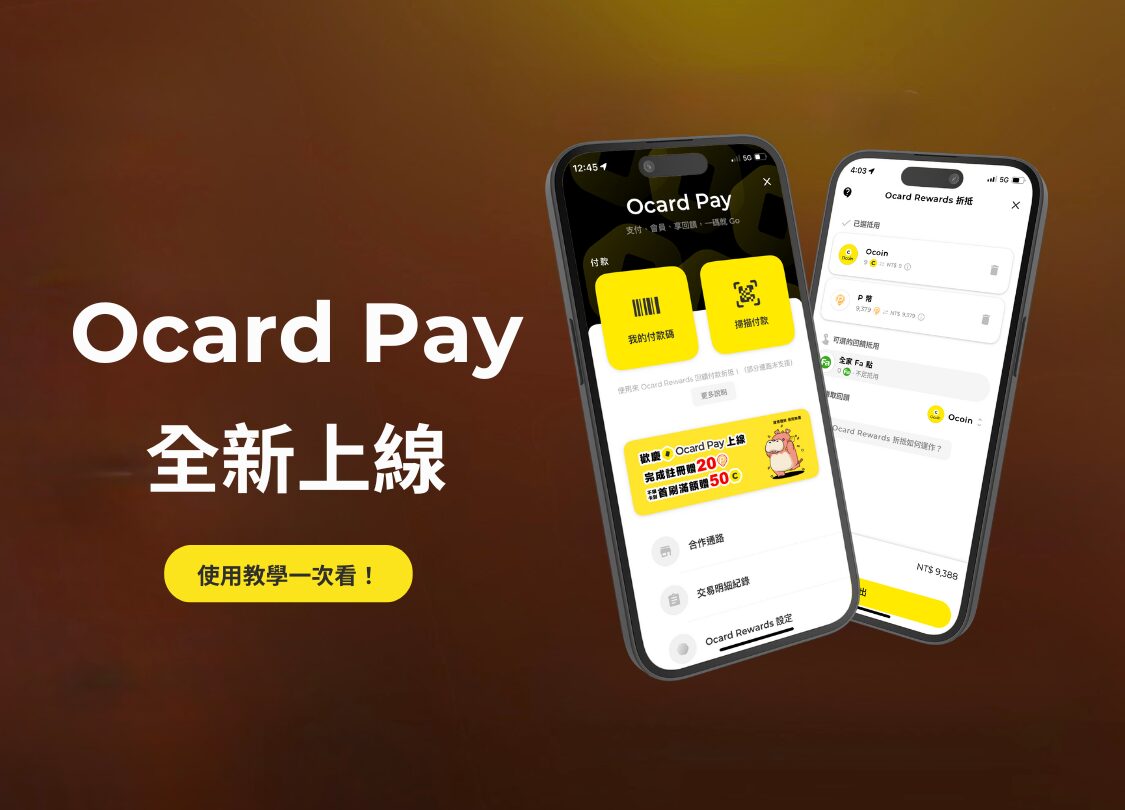 Ocard Pay 教學