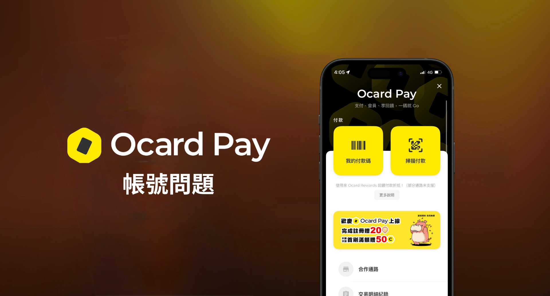 Ocard Pay 帳號常見問題