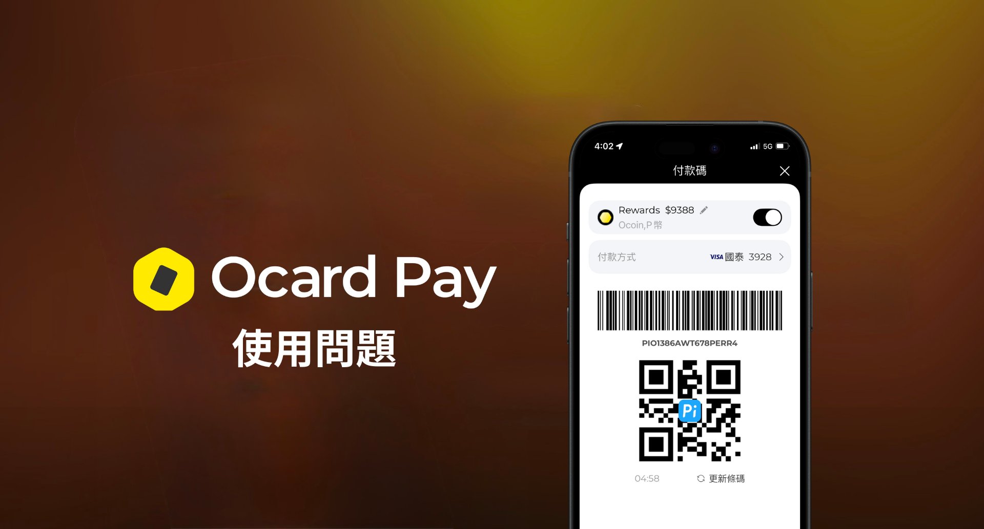 Ocard Pay 使用常見問題