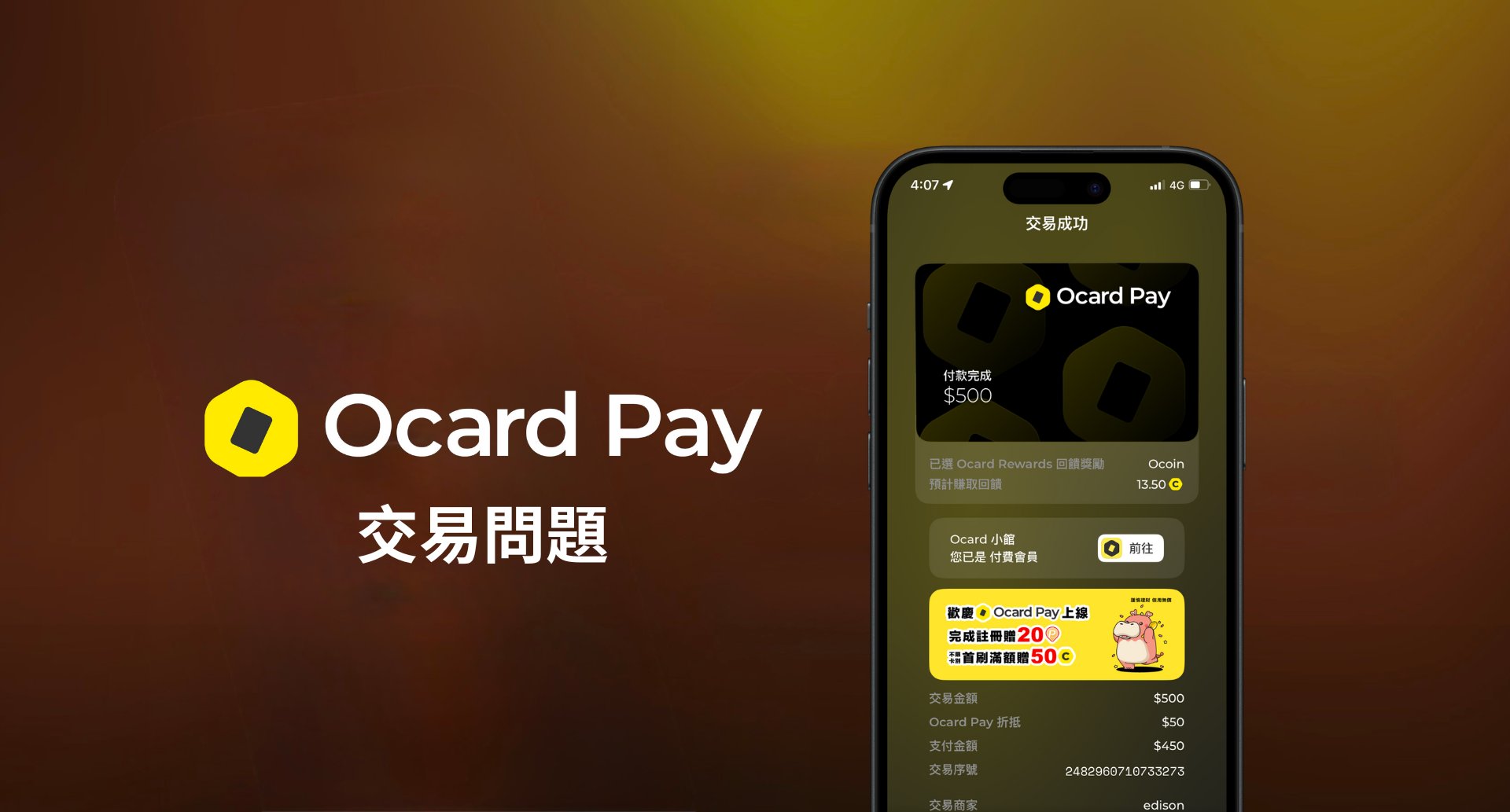Ocard Pay 交易問題